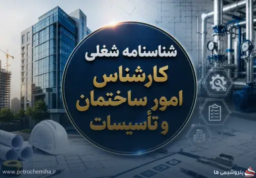 رشته‌های تحصیلی مجاز برای شغل کارشناس امور ساختمان و تأسیسات اعلام شد