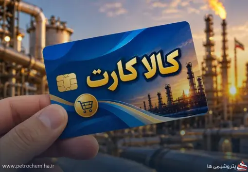 خبر خوش برای کارکنان نفت؛ اعتبار کالا کارت شهریور شارژ شد