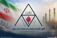 اسامی اعضای پنج کمیته تخصصی کانون بازنشستگان نفت خراسان رضوی اعلام شد