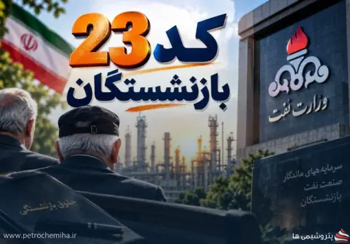 بازنشستگان کد ۲۳ وزارت نفت خواستار انتخاب نمایندگان مستقل شدند
