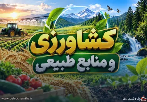 قانون افزایش بهره‌وری بخش کشاورزی و منابع طبیعی چه می‌گوید؟