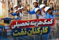 کمک‌هزینه تحصیلی کارکنان نفت تصویب شد؛ ارکان ثالث و رانندگان هم مشمول شدند