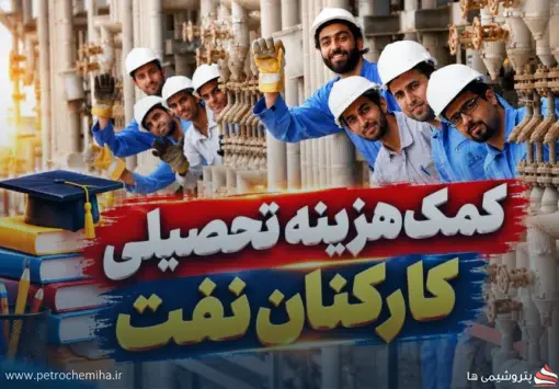 کمک‌هزینه تحصیلی کارکنان نفت تصویب شد؛ ارکان ثالث و رانندگان هم مشمول شدند