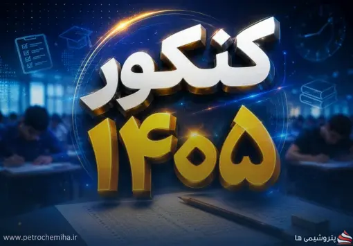 سهم ۶۰ درصدی سابقه تحصیلی در کنکور ۱۴۰۵ نهایی شد