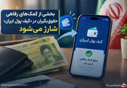بخشی از کمک‌های رفاهی حقوق‌بگیران در «کیف پول ایران» شارژ می‌شود