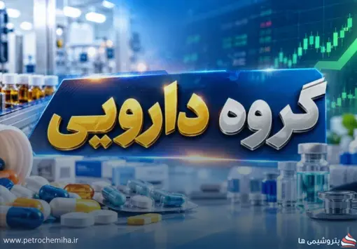 گروه دارویی در کانون توجه معامله‌گران؛ «دجابر»، «هجرت» و «ددانا» بررسی شدند