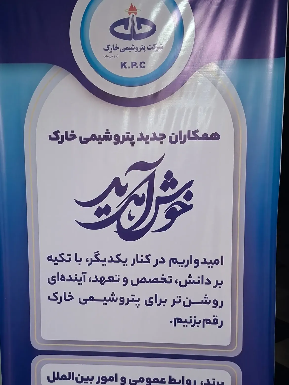 گزارش تصویری مراسم معارفه کارکنان جدیدالاستخدام پتروشیمی خارک برگزار شد ۲
