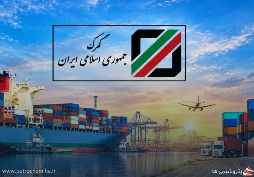 خبر خوش برای صادرکنندگان نفت و پتروشیمی؛ دریافت عوارض ۱۰ درصدی حمل متوقف شد