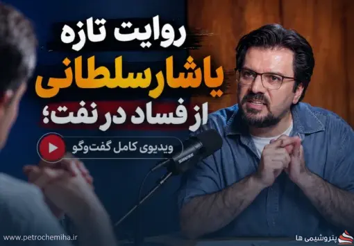 افشاگری تکان‌دهنده یاشار سلطانی از نقش دامادِ جبهه پایداری «رضوی» در فروش نفت ایران!