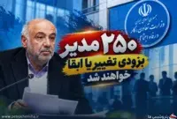 ۱۹۰۰ مدیر صندوق‌های بازنشستگی زیر ذره‌بین؛ ۲۵۰ مدیر بزودی تغییر یا ابقا خواهند شد