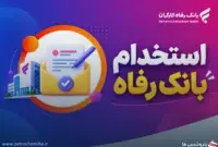 دفترچه استخدام بانک رفاه کارگران منتشر شد؛ ۴ عنوان شغلی در فراخوان ۱۴۰۵