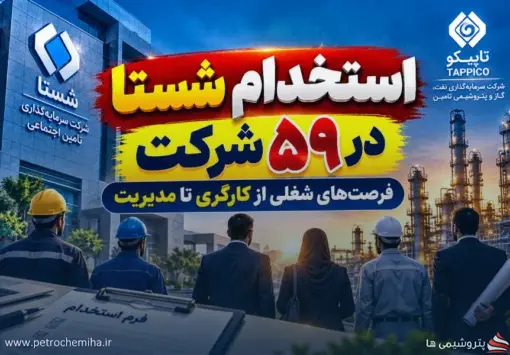 فرصت‌های استخدامی شستا در نفت، گاز و پتروشیمی؛ ۳۴ موقعیت شغلی جدید در ۵۹ شرکت