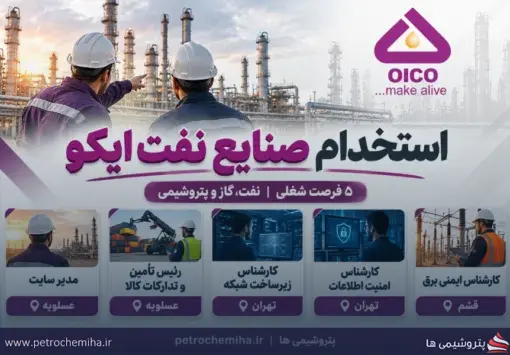 استخدام صنایع نفت ایکو؛ جذب نیرو در عسلویه، تهران و قشم