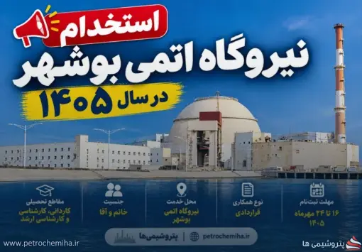 استخدام نیروگاه اتمی بوشهر برای خانم‌ها و آقایان؛ جزئیات آزمون سال ۱۴۰۵