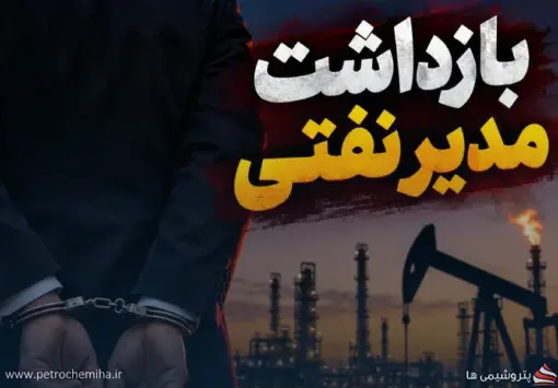 بازداشت یک مدیر نفتی در خوزستان؛ اتهام سنگین «ارتشا» روی میز