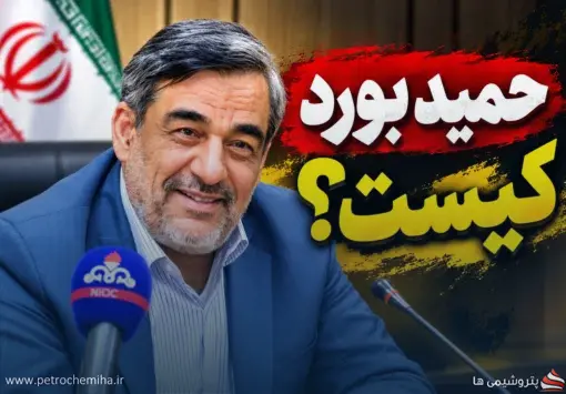 حمید بورد کیست؟ | بیوگرافی کامل سرپرست وزارت نفت و مدیرعامل شرکت ملی نفت ایران