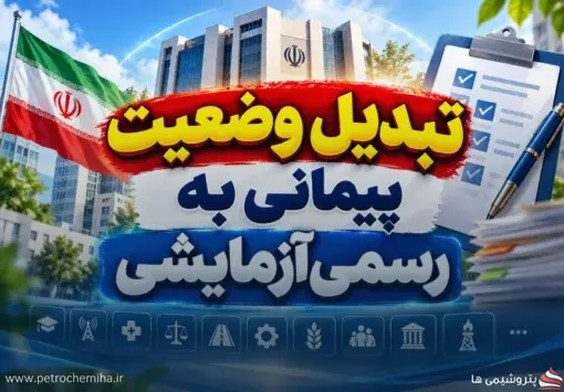 کدام کارمندان پیمانی می‌توانند رسمی‌آزمایشی شوند؟ فهرست دستگاه‌های مشمول