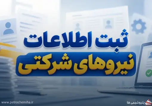 ثبت اطلاعات نیروهای شرکتی؛ آخرین مهلت، نحوه ورود به سامانه و قوانین جدید
