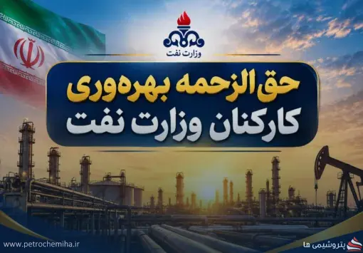 دستورالعمل پرداخت حق‌الزحمه بهره‌وری کارکنان نفت در سال ۱۴۰۵ اعلام شد