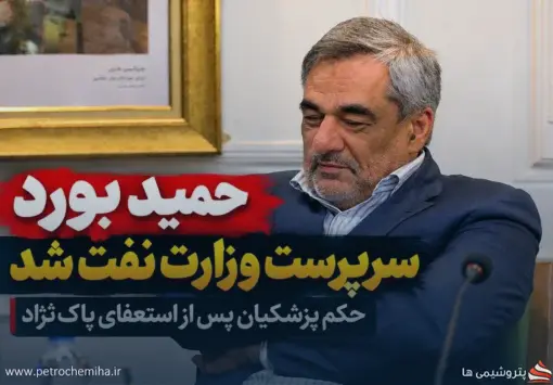 زلزله در وزارت نفت؛ حمید بورد مدیرعامل شرکت ملی نفت، سرپرست وزیر شد