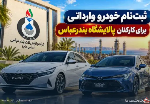 هیوندای النترا و تویوتا کرولا در طرح خودرو وارداتی کارکنان نفت