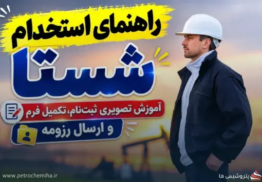 آموزش تصویری فرم استخدام شستا؛ مراحل ثبت‌نام و ارسال رزومه