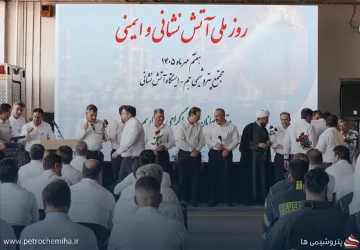 روز ملی آتش‌نشانی در پتروشیمی جم؛ تجلیل از حافظان ایمنی و عملیات
