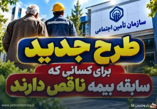 خبر خوب برای بیمه‌شدگان تامین اجتماعی؛ سابقه بیمه ناقص قابل جبران می‌شود