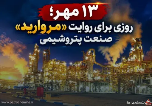 ۱۳ مهر؛ سالروز تأسیس پتروشیمی مروارید؛ روایتی از سال‌ها ایستادگی در سنگر تولید