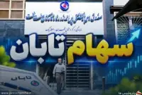 مهلت ثبت‌نام سهام تابان فردا یک روز تمدید شد؛ جزئیات، شرایط و آموزش دریافت سهام