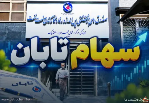 مهلت ثبت‌نام سهام تابان فردا یک روز تمدید شد؛ جزئیات، شرایط و آموزش دریافت سهام