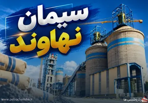 «سیمان نهاوند» در شهریور ۲۷۲ میلیارد تومان فروخت؛ رشد ۳۳ درصدی فروش ۶ ماهه