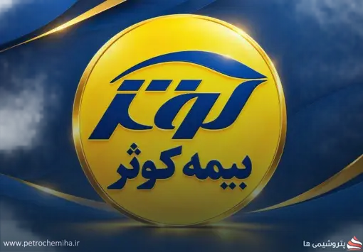 بیمه کوثر در مسیر رشد؛ جهش ۲۳۲ درصدی درآمد شهریور ۱۴۰۵