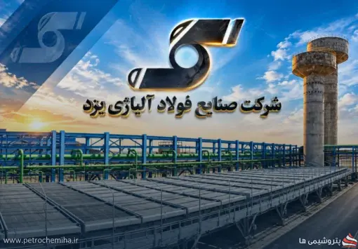 جهش فروش ۲۹۸ درصدی «فولاد آلیاژی یزد»؛ درآمد ۶ ماهه به ۲.۶ همت رسید