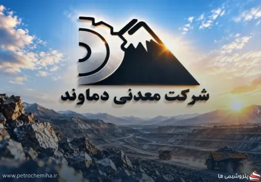 جزئیات رشد سود عملیاتی شرکت معدنی دماوند در سال ۱۴۰۵