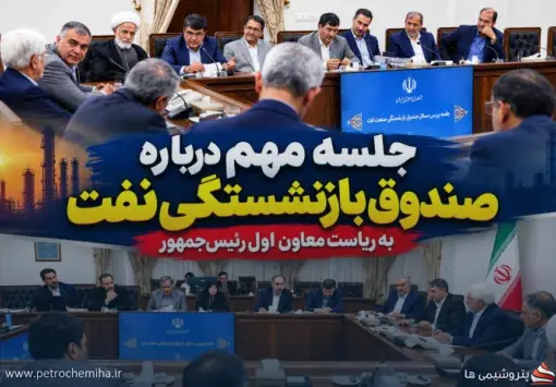 نشست مهم برای صندوق بازنشستگی نفت؛ آخرین مسائل «اهداف» بررسی شد