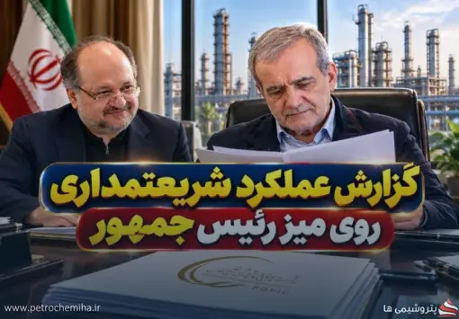 «هلدینگ خلیج فارس» زیر ذره‌بین وزیران ادوار؛ گزارش عملکرد مدیریت شریعتمداری به رئیس‌جمهور رسید