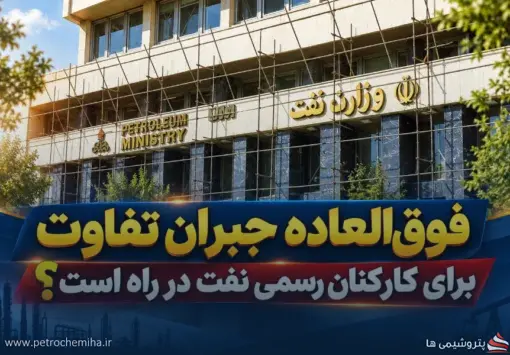 هشدار رسمی درباره تشدید شکاف پرداخت در صنعت نفت؛ فوق‌العاده جبران تفاوت در راه است؟