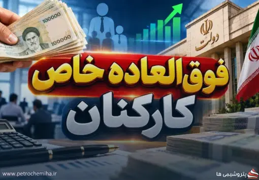 فوق‌العاده خاص کلید خورد؛ حقوق برخی کارمندان تا ۱۰ میلیون تومان افزایش می‌یابد