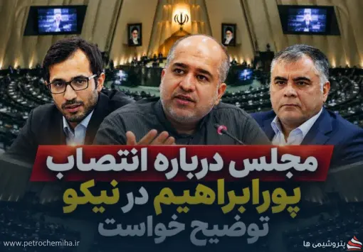 استعلام‌ها و قرارداد یک‌ساله مدیر نیکو؛ پرسش‌های خضریان از وزیر نفت