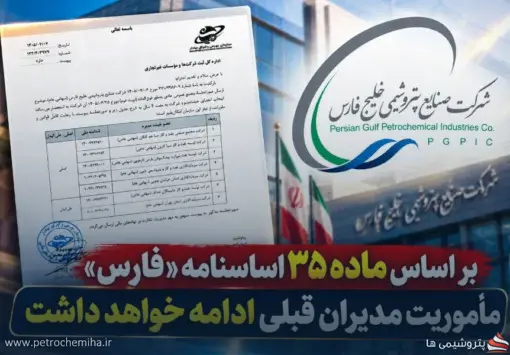 تأیید صورتجلسه مجمع «فارس»؛ نمایندگان اعضای حقوقی باید تأیید صلاحیت شوند