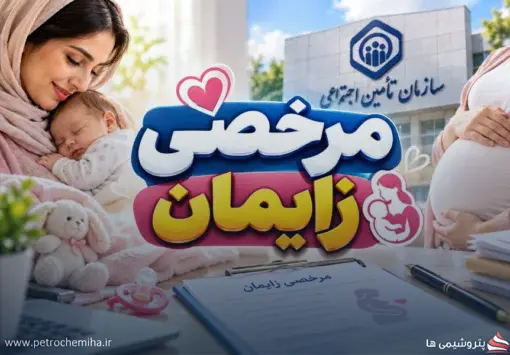 تصمیم جدید درباره حقوق مرخصی زایمان؛ کسری‌های سال‌های گذشته بررسی می‌شود