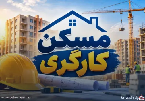 مسکن کارگران نفت و پتروشیمی کلید خورد؛ ایرانول، پاسارگاد و پتروشیمی آبادان در طرح