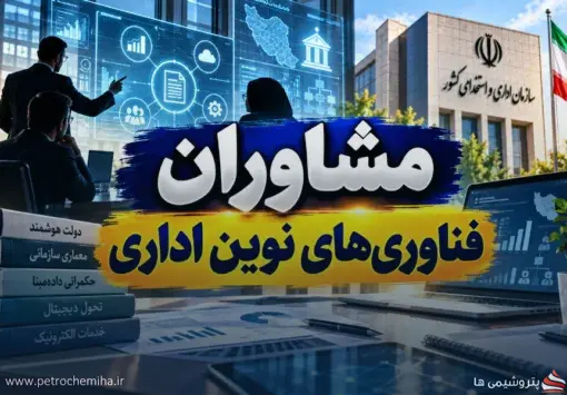 مشاوران فناوری‌های نوین اداری چگونه احراز صلاحیت می‌شوند؟ جزئیات پیش‌نویس جدید