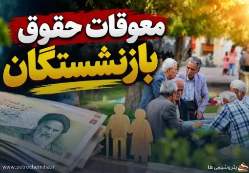 زمان پرداخت معوقات حقوق بازنشستگان اعلام شد؛ واریز مطالبات در مهر و آبان