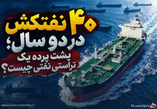نفتکش‌ها را ارزان فروختند، دوباره گران اجاره کردند؟