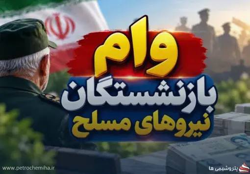خبر مهم برای بازنشستگان نیروهای مسلح؛ وام‌ها چه زمانی واریز می‌شود؟
