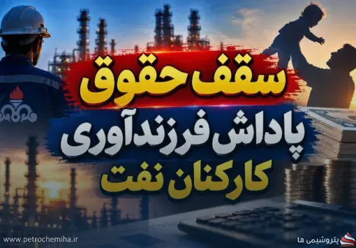 پاداش فرزندآوری کارکنان نفت کاهش می‌یابد؟ مطالبه برای شفاف‌سازی سقف حقوق