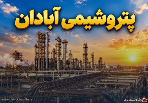 رشد تولید و فروش «پتروشیمی آبادان»؛ درآمد شهریور ۶۲۳ میلیارد تومان شد