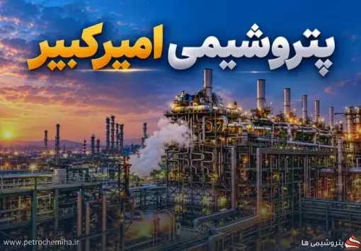 جهش ۹۵ درصدی درآمد «شکبیر» در شهریور ۱۴۰۵؛ پلی‌اتیلن موتور رشد شد